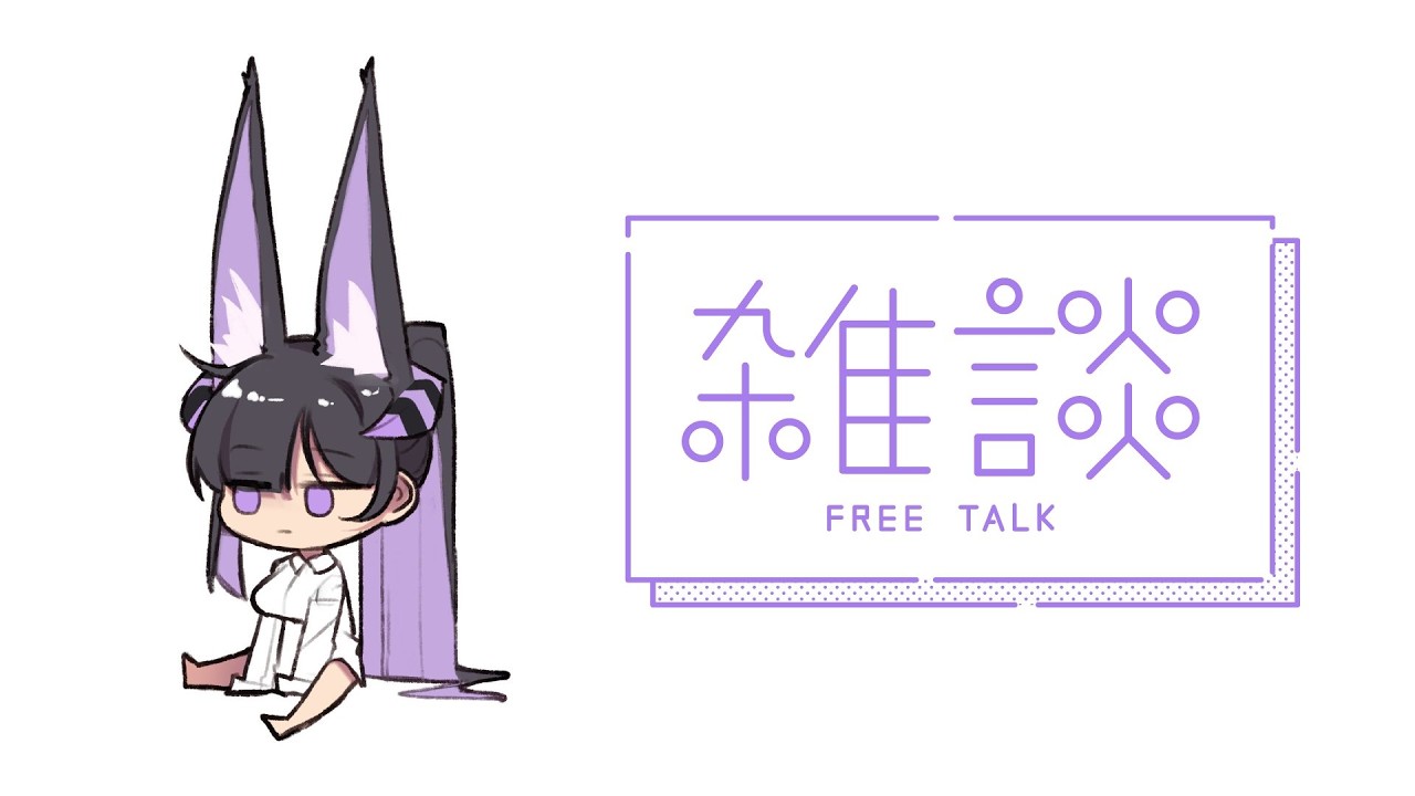 【Freetalk | 雑談 | 聊天】Hi