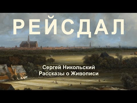 Якоб ван Рейсдал