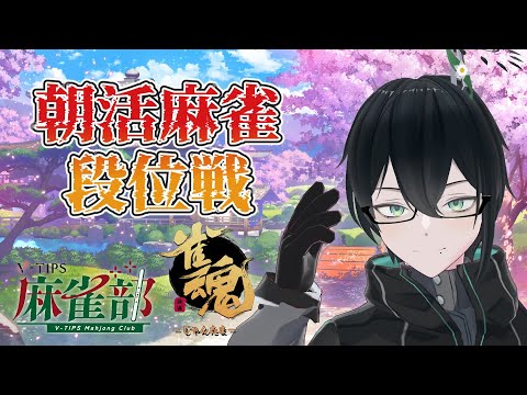 【雀魂 -じゃんたま-】朝活麻雀でエネルギッシュな一日へ! 25/07/18【#人夢木瞬 / #VTuber】