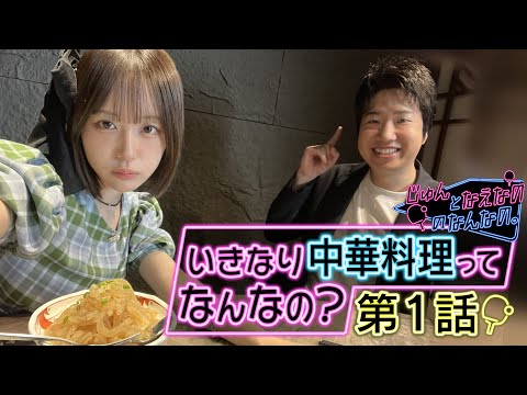 【第1話】いきなり中華料理ってなんなの?|じゅんとなえなののなんなの。|卓球混合団体ワールドカップ 11月30日(日)開幕!テレ東系で連日放送!