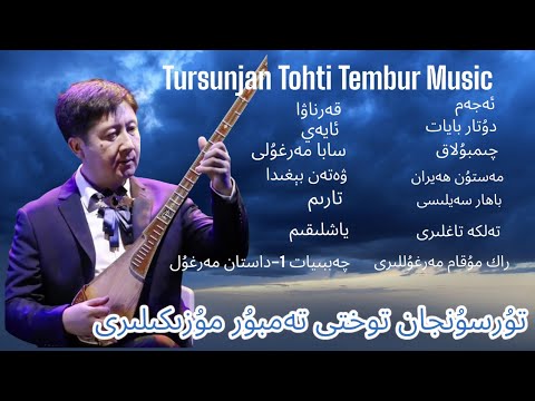 Tursunjan Tohti Tembur Musics ft. Tursunjan Toxti, Turajan Obulqasim,Mehmut Shakir,Mawlutjan,Dilshat