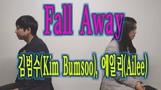 김범수(Kim Bumsoo ), 에일리(Ailee) - Fall Away Cover by. 김건 (스승) & 재민 (제자) (K-pop cover)