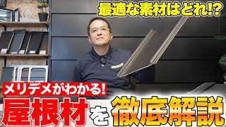 【Youtube動画】屋根材の種類を徹底解説