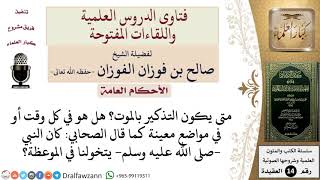 متى يكون التذكير بالموت؟ للشيخ صالح الفوزان image