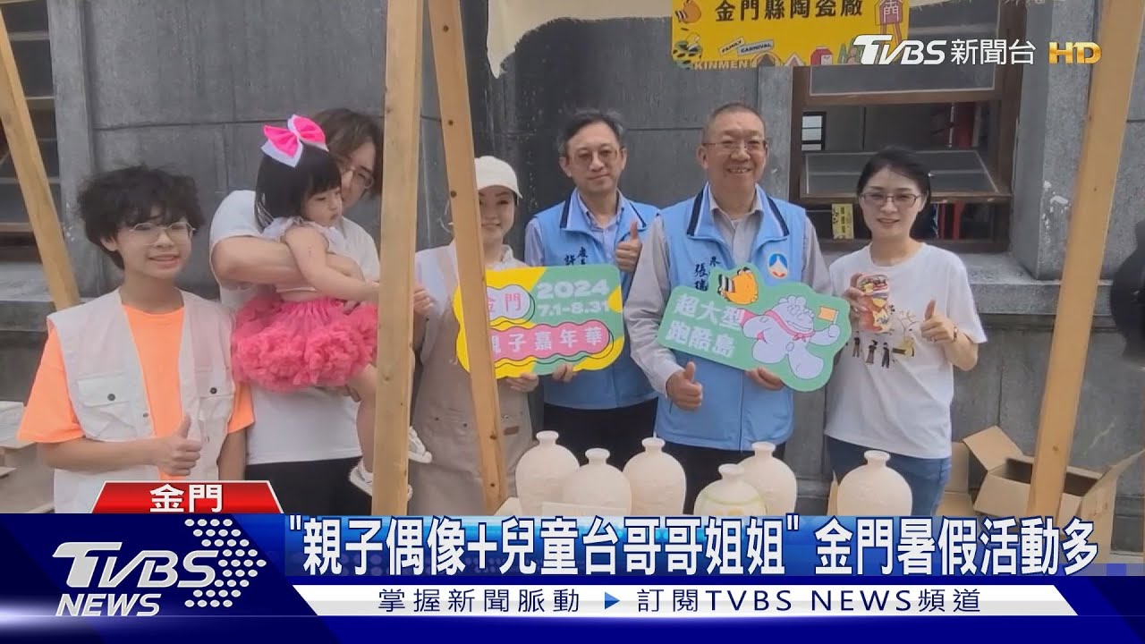 金門親子嘉年華暑假開跑 首度邀請到「巧虎」