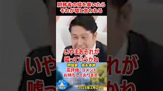 【森永卓郎】財務省の嘘を暴いたらあの米山にそれが嘘と言われる！#森永卓郎 #ザイム真理教 #米山隆一