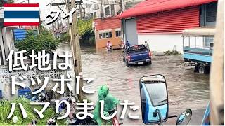【タイ洪水2026】大雨おしまい。低地だけドツボる【タイ・バンコク】
