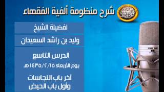 صورة شرح ألفية الفقهاء - درس حادي عشر - آخر باب النجاسات وأول باب الحيض -الشيخ وليد السعيدان