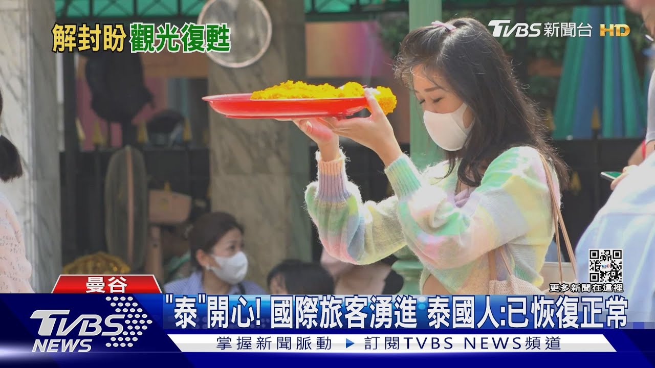 APEC前一個月 泰國全面解封!TVBS直擊機場爆量旅客