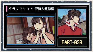 ◆パラノマサイト FILE38 伊勢人魚物語　実況プレイ◆part20