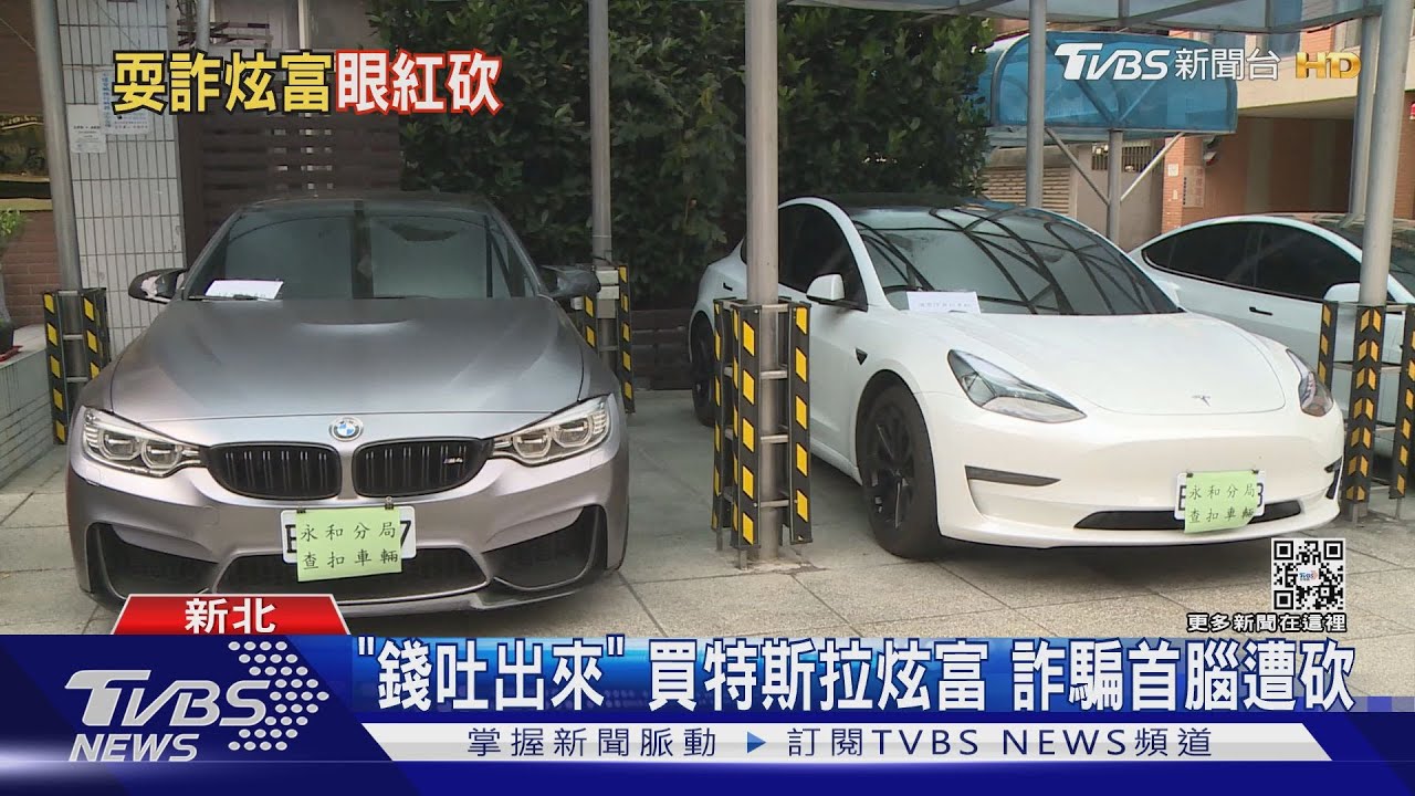 「錢吐出來」買特斯拉炫富 詐騙首腦遭砍