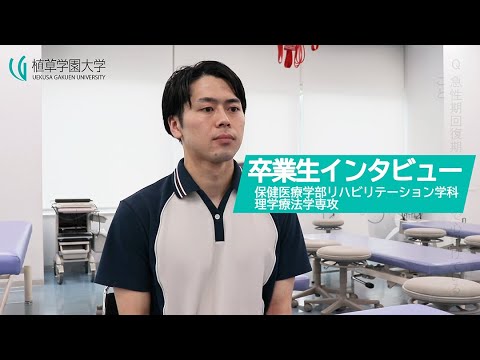 発達支援教育学科 【植草学園大学】保健医療学部リハビリテーション学科  理学療法学専攻  卒業生インタビュー