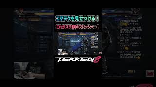 【鉄拳8】ステ横ステ横ステ横！ #鉄拳8#tekken8#ファラン
