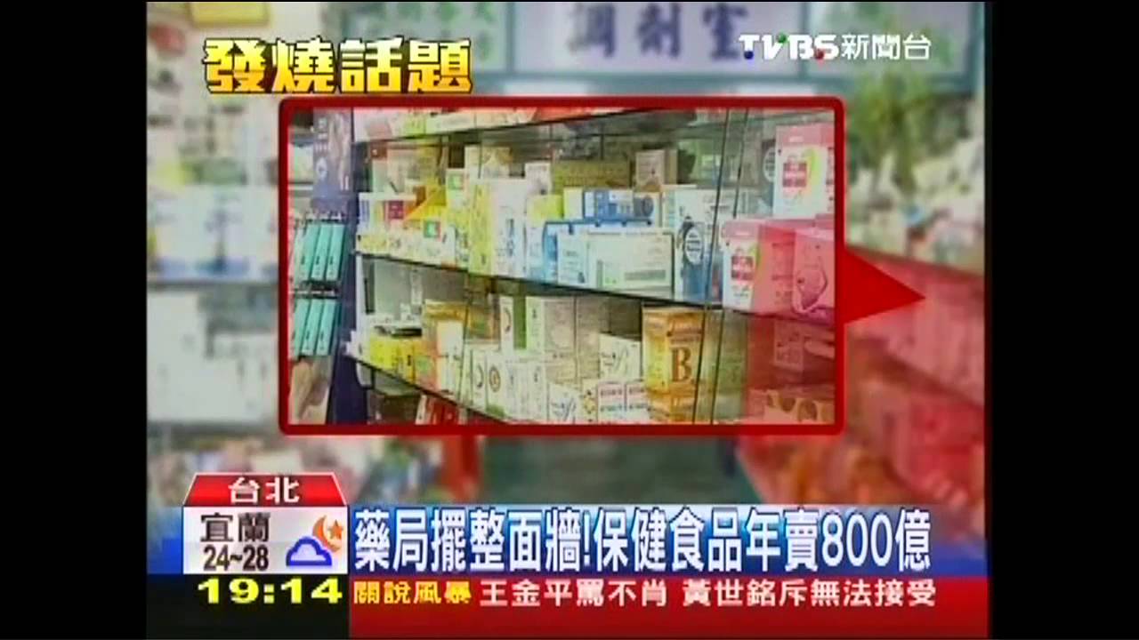 藥局擺整面牆! 保健食品年賣800億