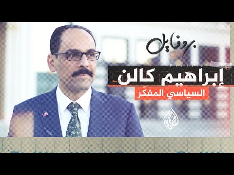 بروفايل إبراهيم قالن.. رئيس الاستخبارات التركية الجديد