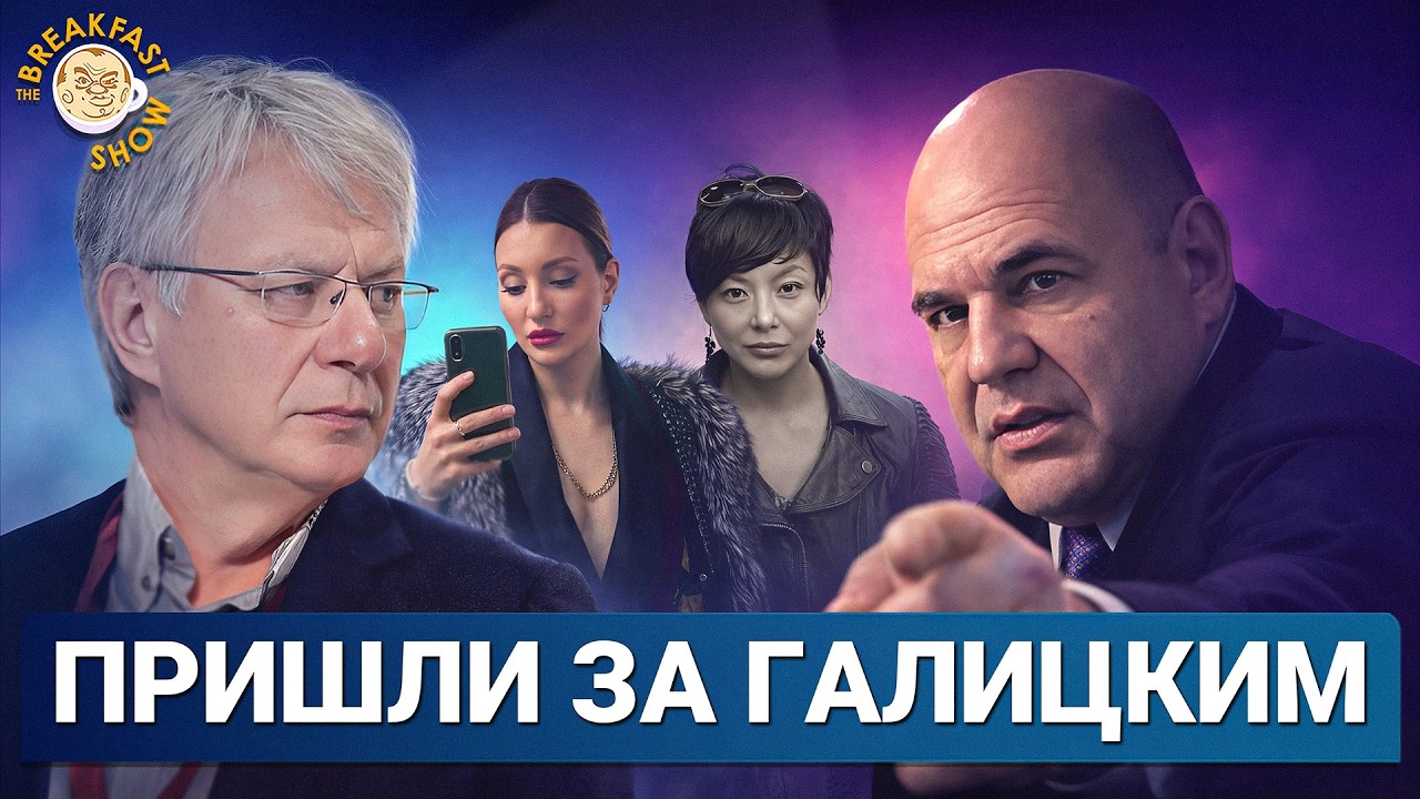 Пришли за Галицким | Ольга Романова и Илья Шуманов на Breakfast Show