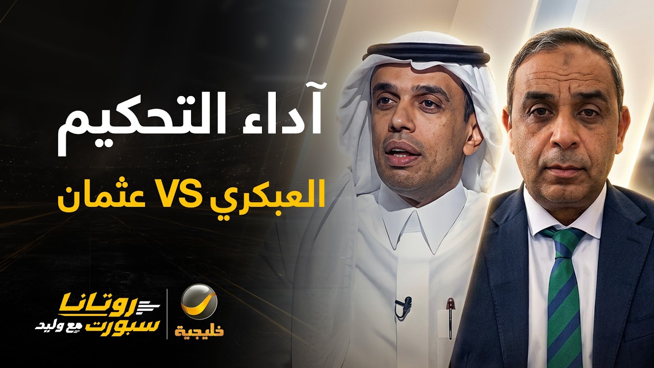 أداء حكم النهائي.. العبكري VS عثمان