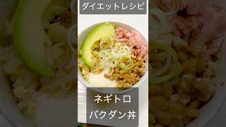 ダイエットレシピ　ネギトロバクダン丼　#ダイエットレシピ #簡単レシピ #やせる #ダイエット