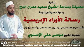 11  - الشيخ – موسى الإسنوي – ما يفعله المسرف في الذنوب(رسالة الأوراد الإدريسية) (ساحه الدح) (2022)