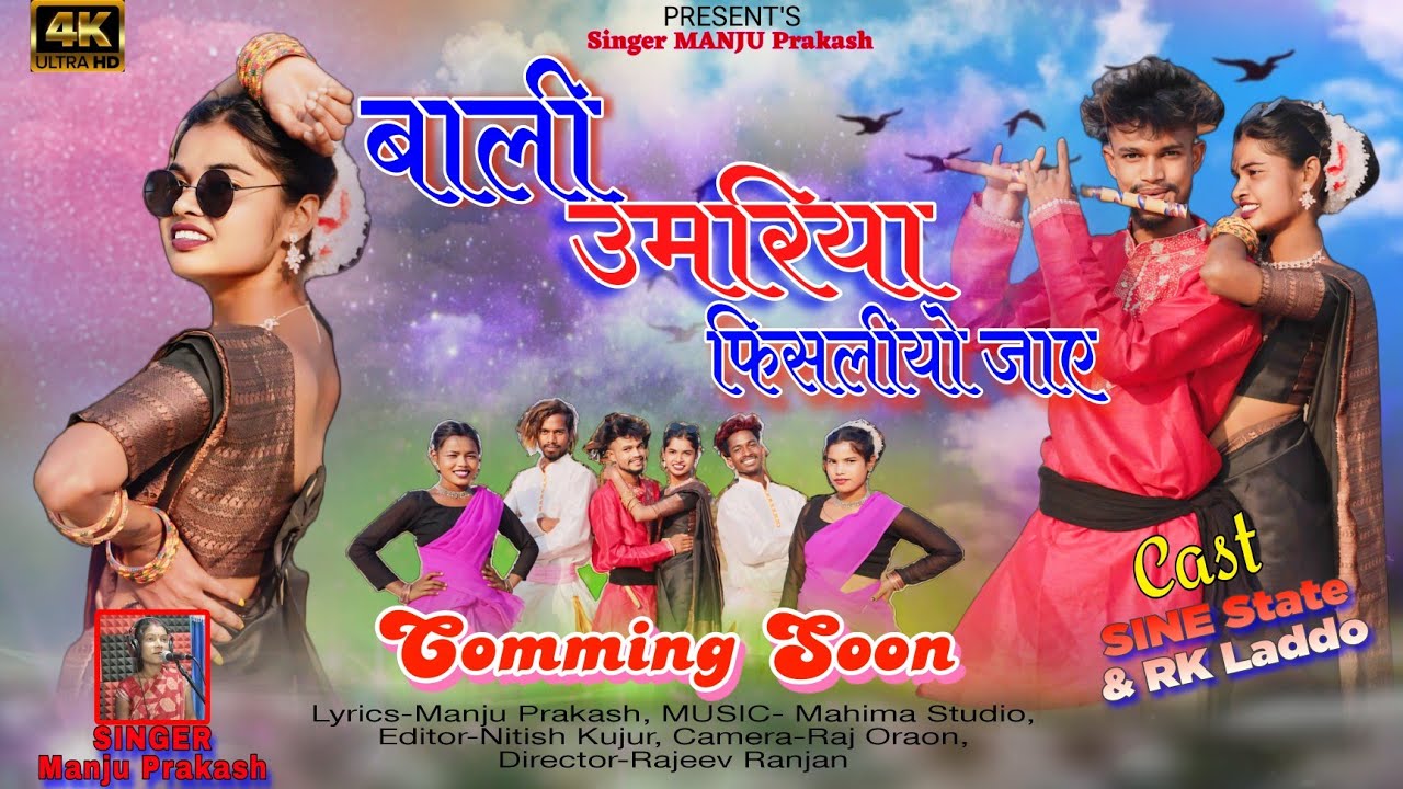 बाली उमरिया फिसलीयो जाए /Coming soon / Singer Manju Prakash #Nagpuri_Theth_song