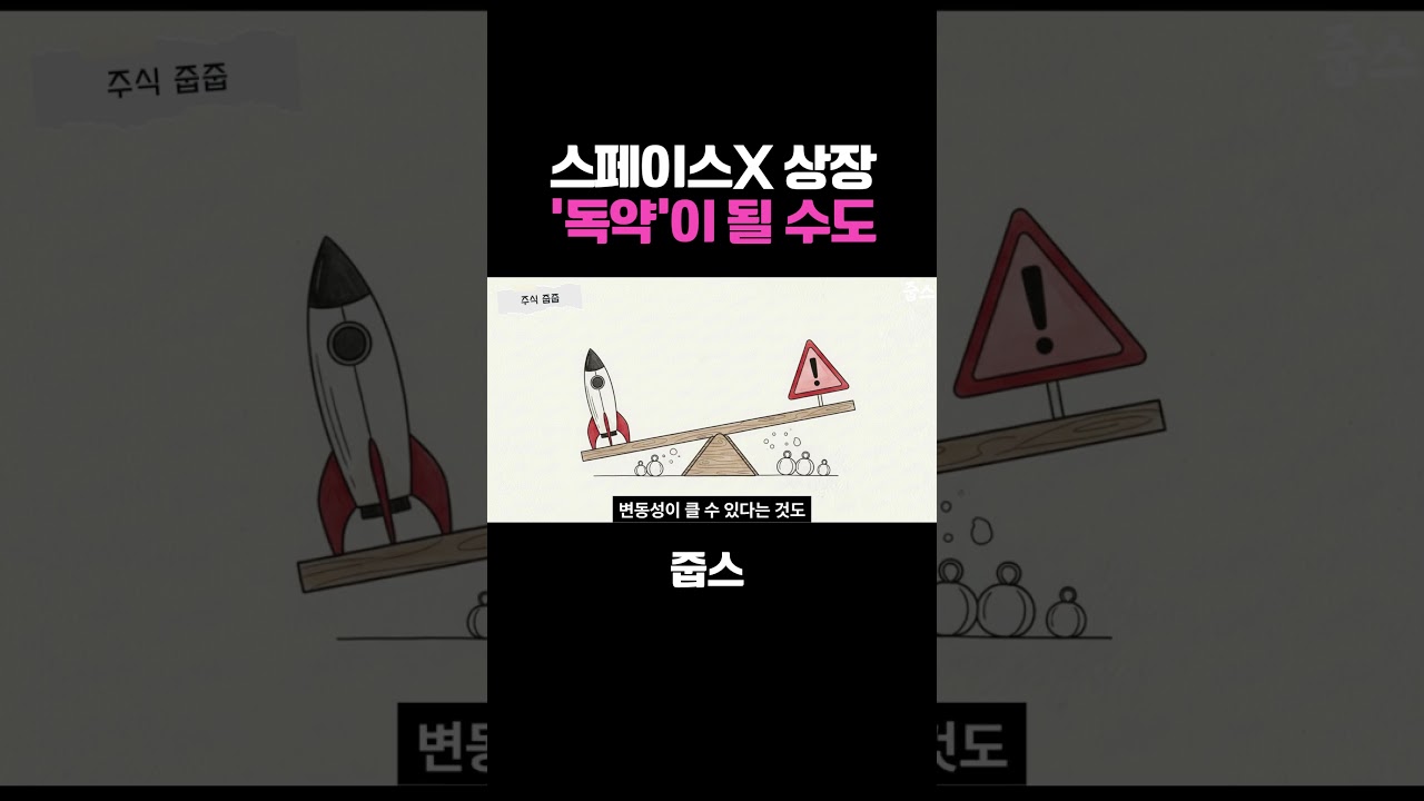 스페이스X 상장 '독약'이 될 수도