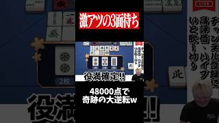 配牌オリが安全ではないと分からせた結果...　#麻雀 #役満 #雀魂  #shorts