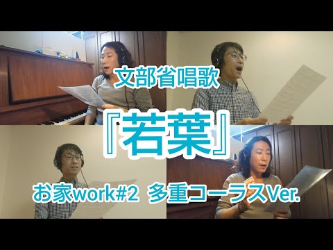 教養学科 『若葉』文部省唱歌＿アカペラ多重コーラスVer._2020ショートライブ#4