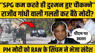 राजीव गांधी वाली ग़लती कर बैठे PM Modi, SPG कमांडो की संख्या कम होने पर RAW Chief भी हैरान!