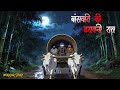 बांसवारी Horror Story In Hindi Horror Cartoon Ghost Story