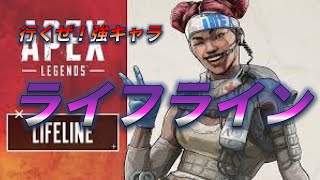 【APEX LEGENDS】#9 味方を助けて徳を積め！ライフライン専への道〜序章〜