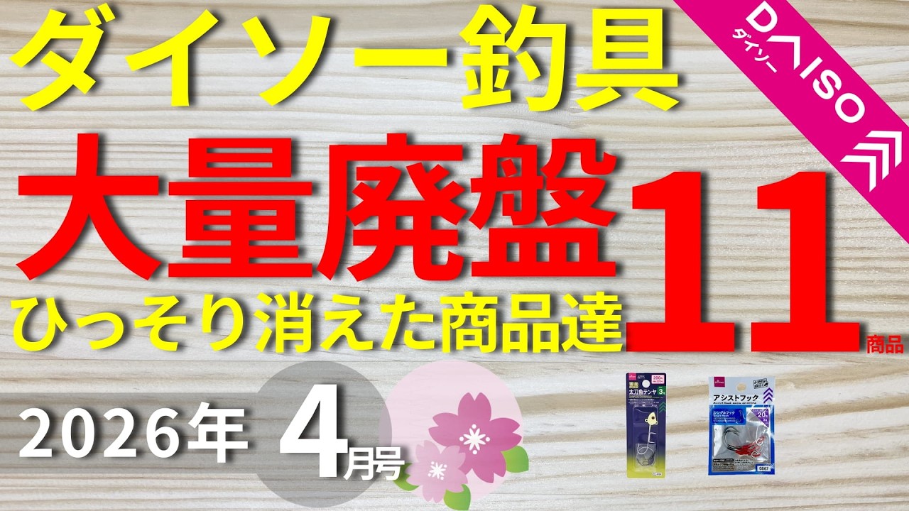 【ダイソー釣具】(廃盤4月号)ひっそり消える11商品を紹介します