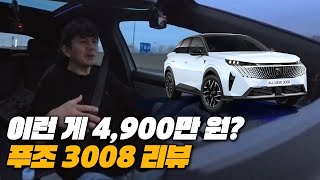  프랑스에서 잘 팔리는 차가 한국에서 안 팔리는 이유 | 2026 푸조 3008 리뷰 유튜브 썸네일