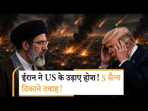 Iran US War Latest News : खैबर मिसाइल ने US के 5 ठिकानों पर मचा दी तबाही Iran US War Latest News : खैबर मिसाइल ने US के 5 ठिकानों पर मचा दी तबाही