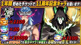 [ブレソル]1年間貯めたチケットで11周年記念キャラを狙う枠  新規さん初心者さん歓迎! [BLEACH Brave Souls] 2026/7/26