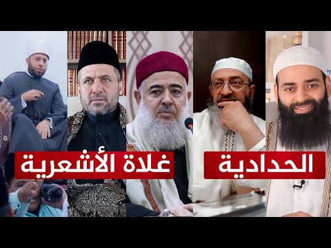 الرد على غلاة الأشعرية، وبراءة الدعوة السلفية من منهج الحدادية محمد شمس والخليفي ودمشقية!