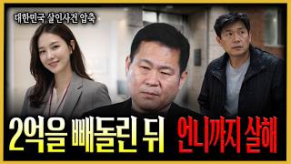 Download lagu [South Korea Murder Cases in a Brief Summary] Younger Sibling Who Embezzled 200 Million Won and M... mp3
