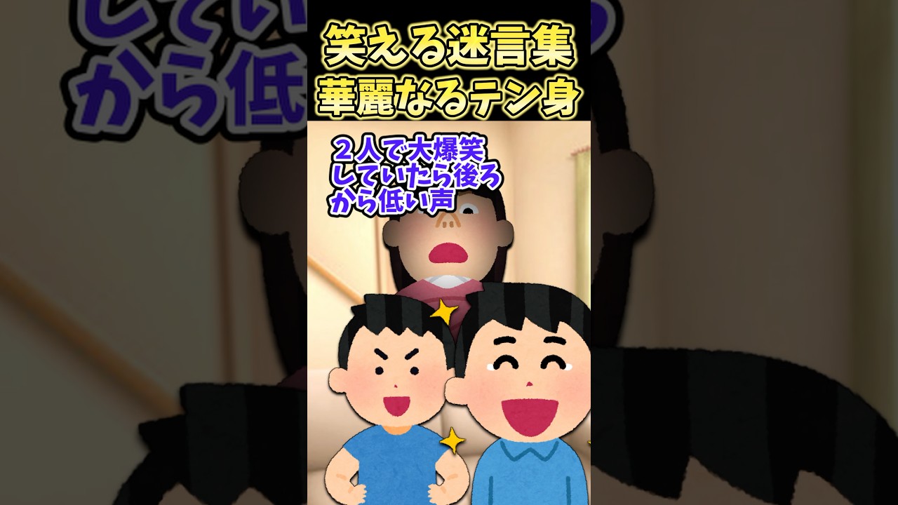 笑える迷言集〜華麗なるテン身〜【2ch面白スレ】#shorts