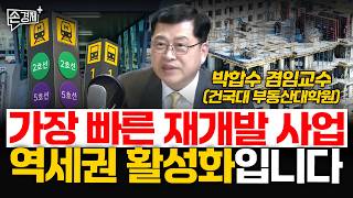 가장 빠른 재개발 사업, 역세권 활성화입니다 - 박합수 겸임교수 (건국대 부동산대학원)