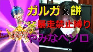 【白猫プロジェクト】ガルガx餅 暴走禁止縛りでやみなべソロ【実況】