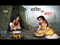 बारिश का कहर BARISH KA KAHAR HINDI KAHANIYA HINDI STORIES