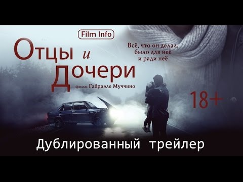 Трейлеры Отцы и дочери