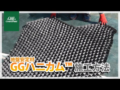 地盤安定材GGハニカム™施工動画