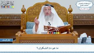 2590 - ما هو دم الشكران؟ - عثمان الخميس