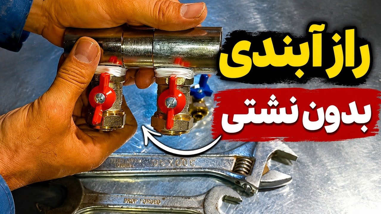 بستن اصولی شیر پروانه‌ای روی کلکتور | آموزش تفلون‌کاری و آب‌بندی بدون نشتی