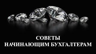 Бизнес советы для ГЛАВНОГО БУХГАЛТЕРА | Бухучет | Налоги | Бухгалтерский учет