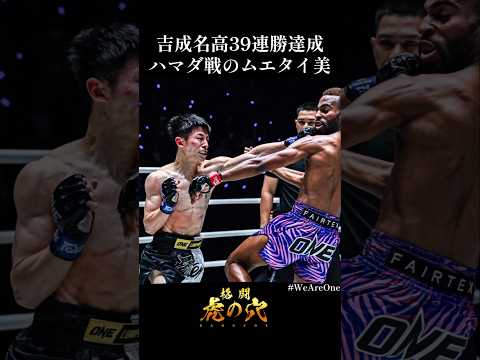吉成名高が10回崩した神試合｜アズマニ戦を技術で読み解くONEムエタイ徹底解説