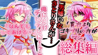 『ゆっくり茶番劇』男嫌いなさとりさんを事故から助けたら…俺にだけデレデレに！？#総集編