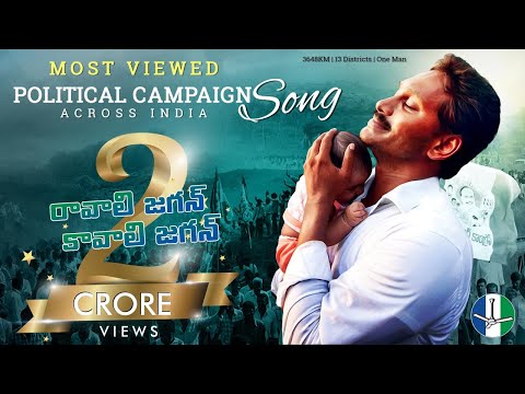 Ravali Jagan Kavali Jagan.. Mana Jagan: Official Campaign Song | Andhra Pradesh Election 2019