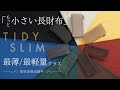 財布はもっと便利に。薄くて小さくても「気の利いた」収納力 TIDY SLIM (タイディスリム)