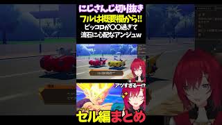 ピッコロが〇〇過ぎて流石に心配なアンジュw【#にじさんじ切り抜き#面白いシーン#カカロット#アンジュ・カトリーナ 】
